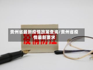 贵州省最新疫情政策查询/贵州省疫情最新要求