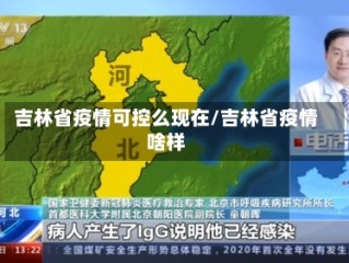 吉林省疫情可控么现在/吉林省疫情啥样