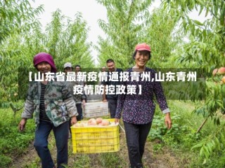 【山东省最新疫情通报青州,山东青州疫情防控政策】