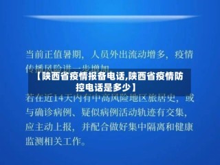 【陕西省疫情报备电话,陕西省疫情防控电话是多少】