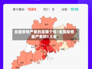 全国疫情严重的是哪个省/全国疫情最严重的5大省