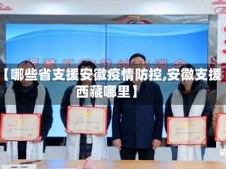 【哪些省支援安徽疫情防控,安徽支援西藏哪里】
