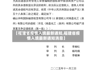 【福建省疫情入境最新通知,福建省疫情入境最新通知消息】