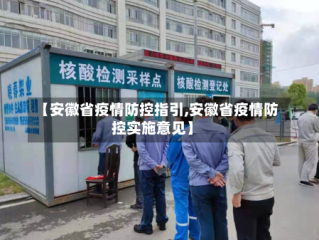 【安徽省疫情防控指引,安徽省疫情防控实施意见】