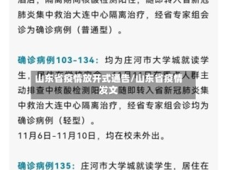 山东省疫情放开式通告/山东省疫情发文