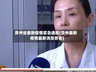 贵州省最新疫情紧急通报(贵州最新疫情最新消息各省)