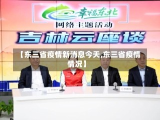 【东三省疫情新消息今天,东三省疫情情况】