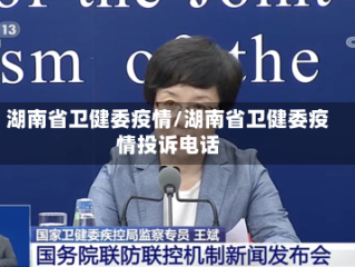 湖南省卫健委疫情/湖南省卫健委疫情投诉电话