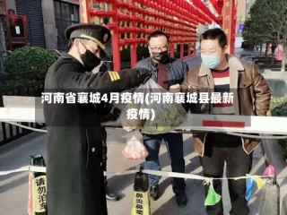河南省襄城4月疫情(河南襄城县最新疫情)