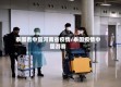 泰国看中国河南省疫情/泰国疫情中国游客