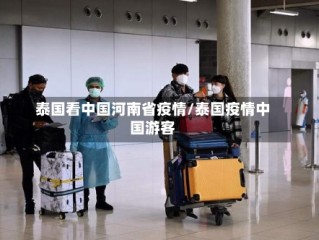 泰国看中国河南省疫情/泰国疫情中国游客
