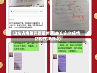 山东省疫情评语最新通知(山东省疫情防控在线测评)