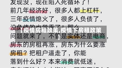 【疫情房租政策,疫情下房租政策】