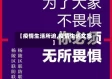 【疫情生活所迫,疫情生活文案】