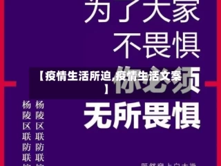 【疫情生活所迫,疫情生活文案】