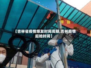 【吉林省疫情爆发时间周期,吉林疫情起始时间】