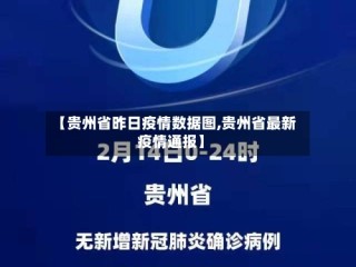【贵州省昨日疫情数据图,贵州省最新疫情通报】
