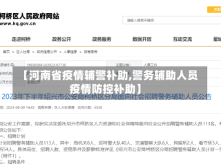【河南省疫情辅警补助,警务辅助人员疫情防控补助】