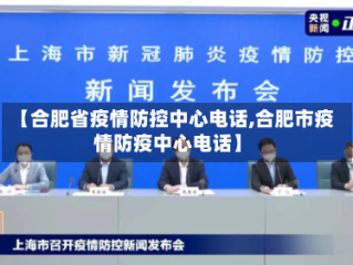 【合肥省疫情防控中心电话,合肥市疫情防疫中心电话】