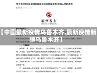【中国最新疫情乌鲁木齐,最新疫情新疆乌鲁木齐】