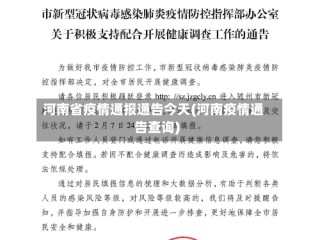 河南省疫情通报通告今天(河南疫情通告查询)