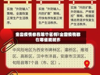 全国疫情都在哪个省有/全国疫情都在哪省或城市