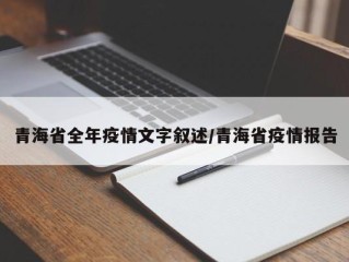 青海省全年疫情文字叙述/青海省疫情报告