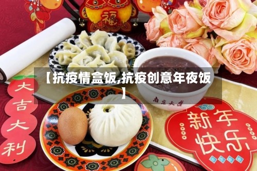 【抗疫情盒饭,抗疫创意年夜饭】