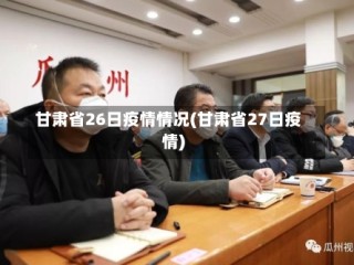 甘肃省26日疫情情况(甘肃省27日疫情)