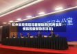 杭州省疫情防控最新动态(杭州省疫情防控最新动态消息)