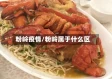 粉岭疫情/粉岭属于什么区