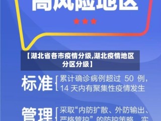 【湖北省各市疫情分级,湖北疫情地区分区分级】