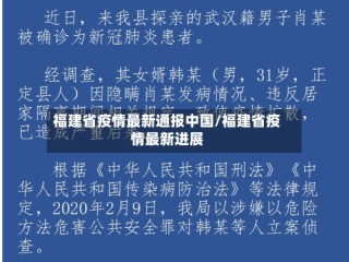 福建省疫情最新通报中国/福建省疫情最新进展