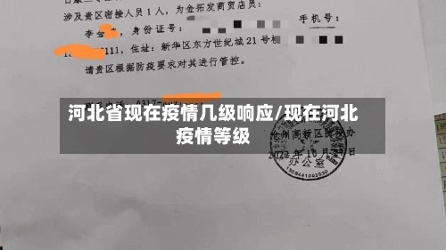 河北省现在疫情几级响应/现在河北疫情等级