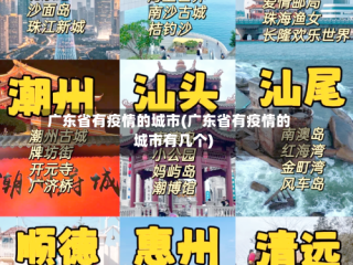 广东省有疫情的城市(广东省有疫情的城市有几个)
