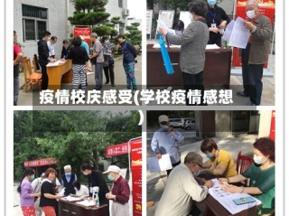 疫情校庆感受(学校疫情感想)