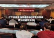 辽宁省疫情旅游推荐会(辽宁旅游疫情防控最新消息)