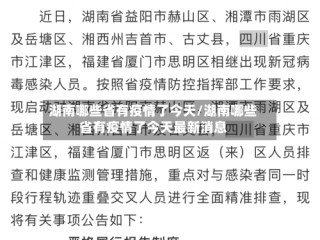 湖南哪些省有疫情了今天/湖南哪些省有疫情了今天最新消息