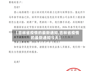 【吉林省疫情的最新通知,吉林省疫情的最新通知今天】
