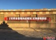 【甘肃省疫情防控解封,甘肃疫情管控】