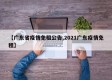 【广东省疫情免租公告,2021广东疫情免租】