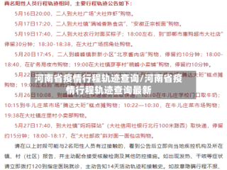 河南省疫情行程轨迹查询/河南省疫情行程轨迹查询最新