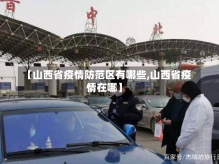【山西省疫情防范区有哪些,山西省疫情在哪】