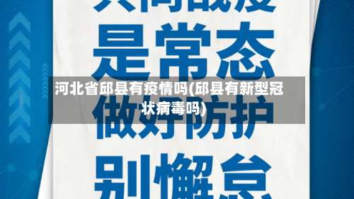 河北省邱县有疫情吗(邱县有新型冠状病毒吗)