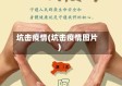 坑击疫情(坑击疫情图片)