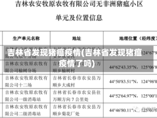 吉林省发现猪瘟疫情(吉林省发现猪瘟疫情了吗)