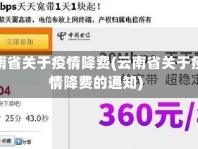 云南省关于疫情降费(云南省关于疫情降费的通知)
