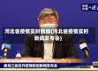 河北省疫情实时新闻(河北省疫情实时新闻发布会)