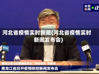 河北省疫情实时新闻(河北省疫情实时新闻发布会)