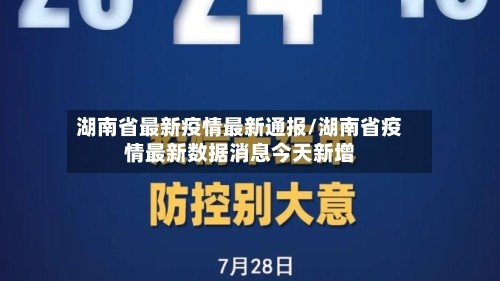 湖南省最新疫情最新通报/湖南省疫情最新数据消息今天新增
